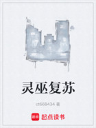 靈巫復蘇在線閱讀