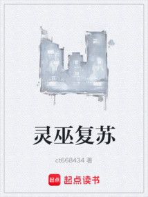 靈巫復蘇