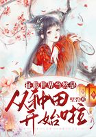 征服世界當(dāng)然是從種田開(kāi)始啦在線閱讀