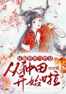 征服世界當然是從種田開始啦