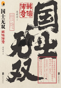 國士無雙：韓信傳奇