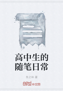 高中生的隨筆日常