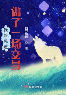 我跟惡魔做了一場交易