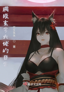 满级玄学大佬的日常