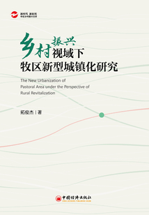 鄉村振興視域下牧區新型城鎮化研究