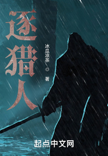 逐獵人