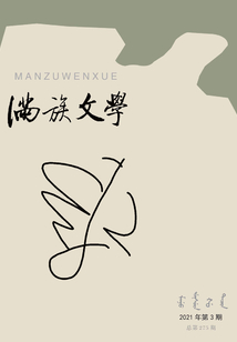 滿族文學（2021年第3期）