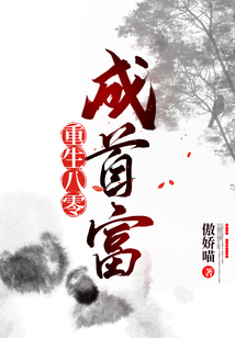 重生八零成首富
