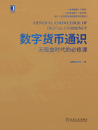 數字貨幣通識：無現金時代的必修課在線閱讀