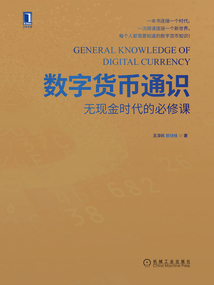 數字貨幣通識：無現金時代的必修課