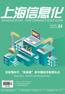 上海信息化（2020年第4期）