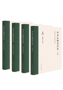中華禮制變遷史（全四冊）