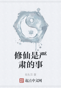 修仙是嚴肅的事