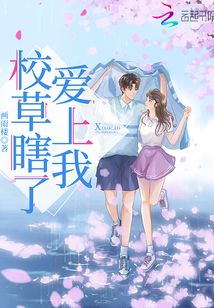 校草瞎了愛上我