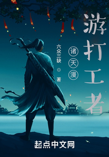 諸天漫游打工者