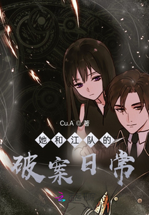 她和江隊(duì)的破案日常