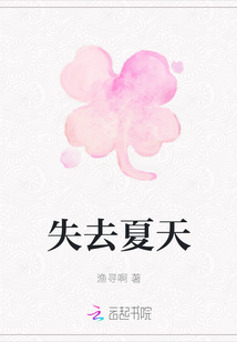 失去夏天