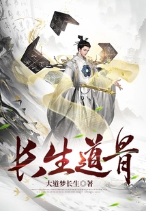 長生道骨