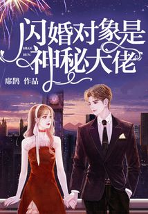 閃婚對(duì)象是神秘大佬