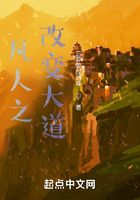 凡人之改变大道
