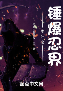 木葉之錘爆忍界