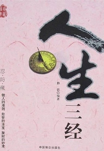 人生三經(jīng)