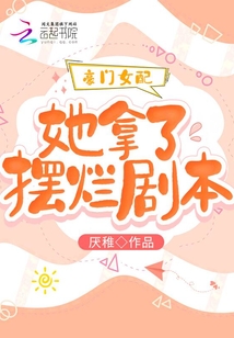豪門女配她拿了擺爛劇本