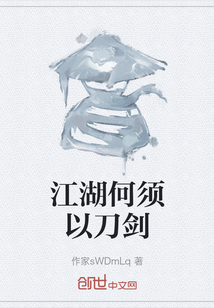 江湖何須以刀劍