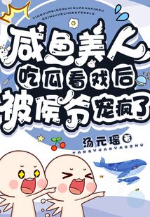咸魚(yú)美人吃瓜看戲后被侯爺寵瘋了