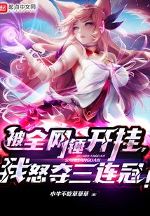 联盟：全网锤开挂，我怒夺三连冠