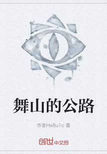 舞山的公路