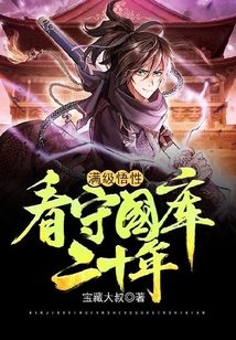 满级悟性:看守国库二十年 cover