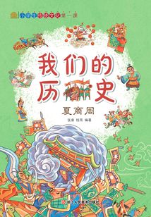 我們的歷史：夏商周