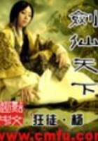剑仙天下