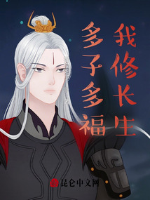 多子多福,我修长生