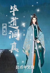 诸天:毕道洞真