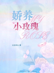 嬌養小玫瑰