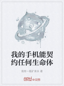 我的手機(jī)能契約任何生命體