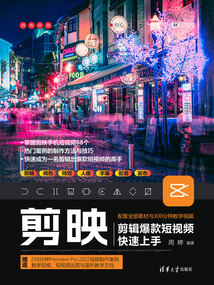 剪映剪輯爆款短視頻快速上手
