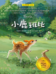 小鹿班比（夏洛書屋·經典版）