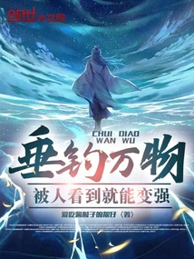 垂釣萬物：被人看到就能變強