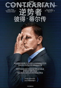 逆勢者:彼得·蒂爾傳