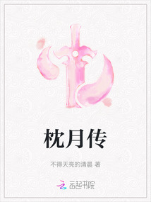 枕月傳