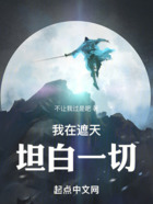 我在遮天坦白一切