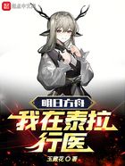 明日方舟:我在泰拉行医