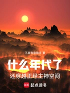什么年代了,还穿越正经主神空间在线阅读