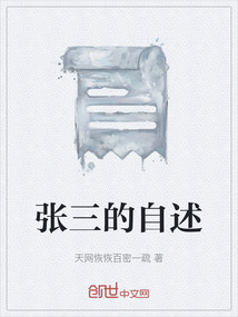 張三的自述