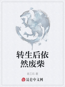 轉生后依然廢柴