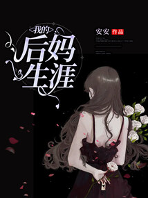 我的后妈生涯