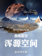 吞噬星空：浑源空间在线阅读